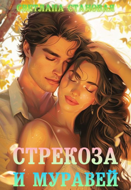 Стрекоза и Муравей / Светлана Становая