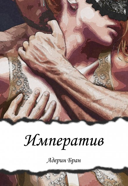 Императив / Адерин Бран