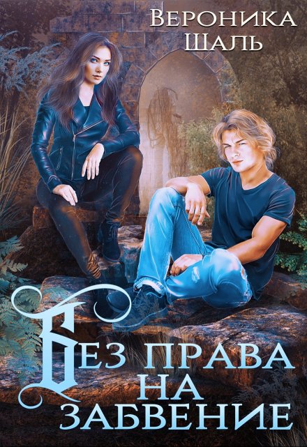 Без права на забвение / Вероника Шаль