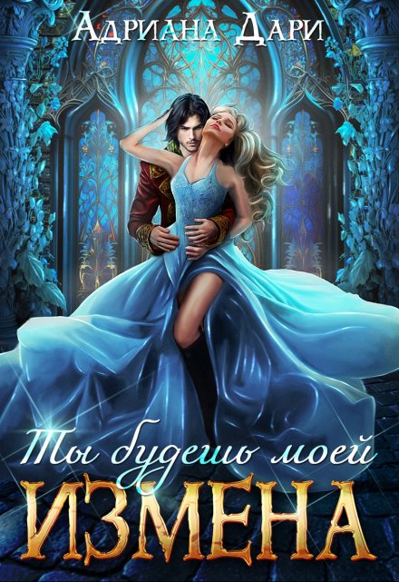 Измена. Ты будешь моей / Адриана Дари