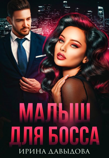 Малыш для Босса / Ирина Давыдова