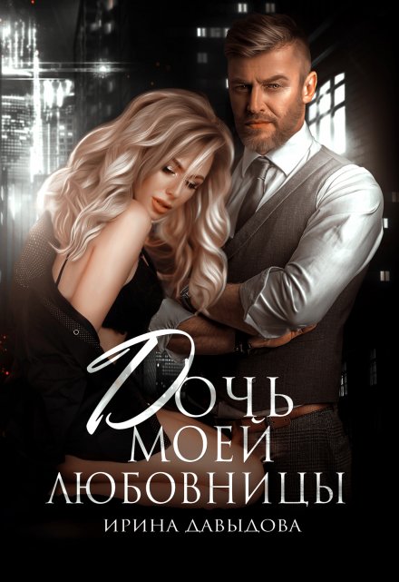 Дочь моей любовницы / Ирина Давыдова