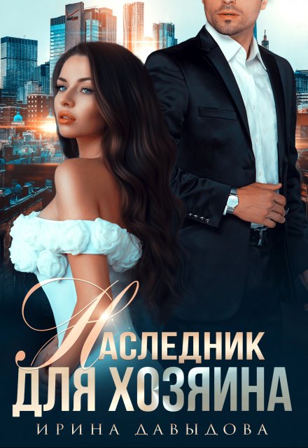 Наследник для хозяина / Ирина Давыдова