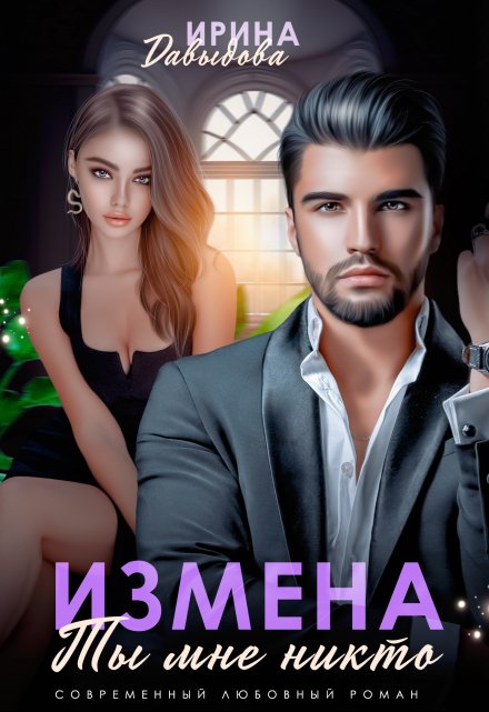 Измена. Ты мне никто! / Ирина Давыдова