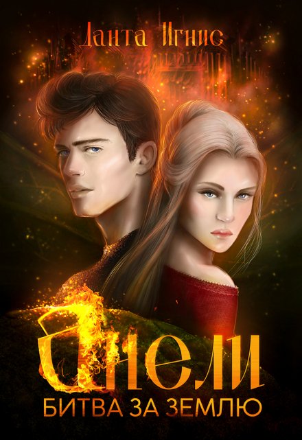 Анели. Битва за Землю / Данта Игнис