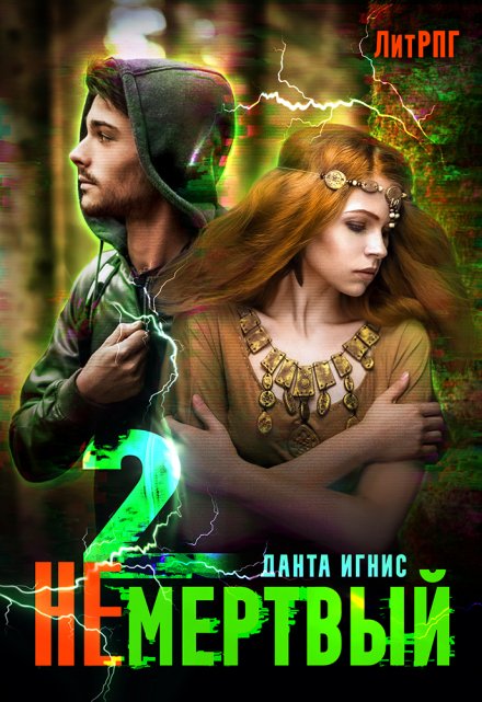 Не мертвый-2 / Данта Игнис