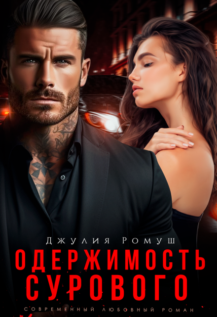 Одержимость Сурового / Джулия Ромуш