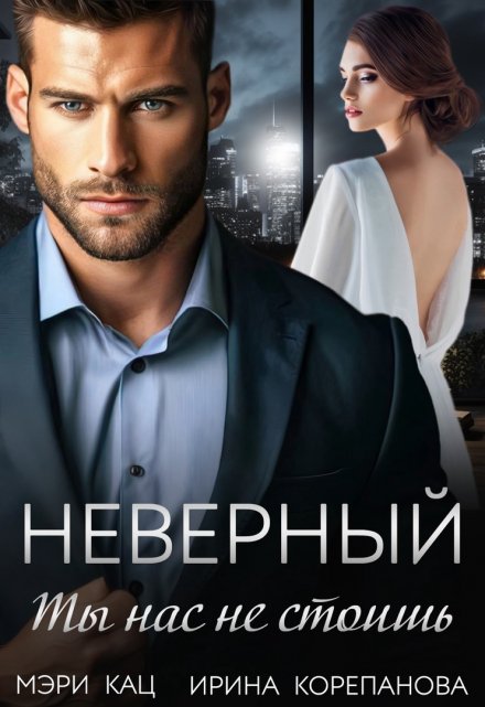 Неверный. Ты нас не стоишь / Мэри Кац