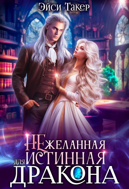 Нежеланная истинная для дракона / Эйси Такер