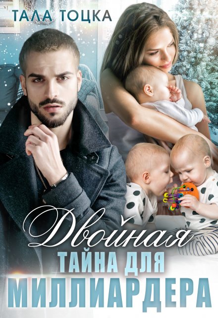 Двойная тайна для миллиардера / Тала Тоцка