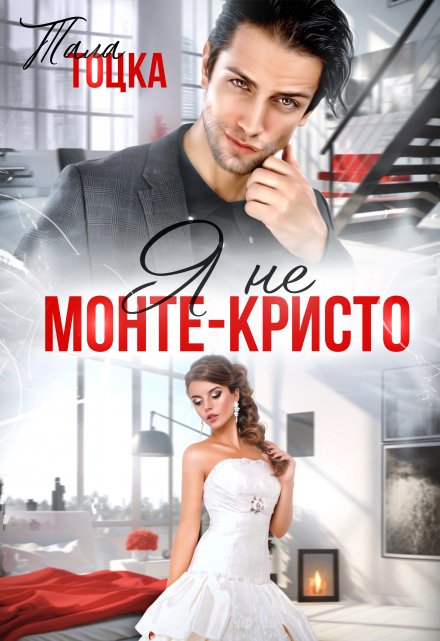 Я не Монте-Кристо / Тала Тоцка