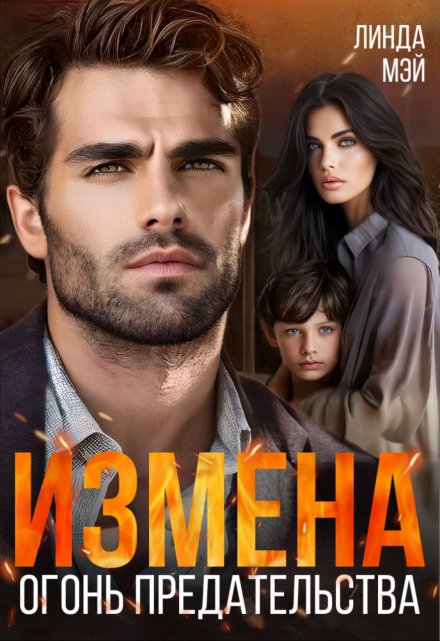 Измена. Огонь предательства / Линда Мэй