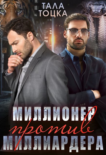 Миллионер против миллиардера / Тала Тоцка