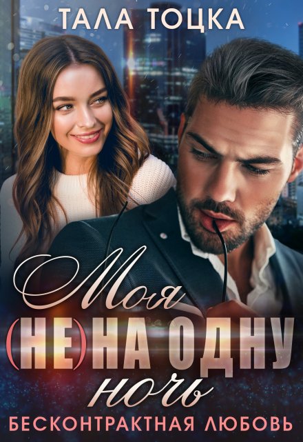Моя (не) на одну ночь. Бесконтрактная любовь / Тала Тоцка