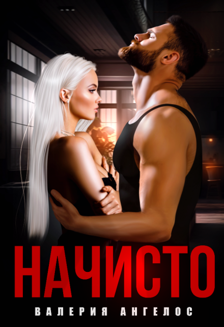 Начисто / Валерия Ангелос