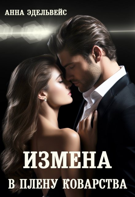 Измена В плену коварства / Анна Эдельвейс