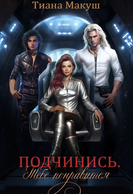Подчинись. Тебе понравится / Тиана Макуш