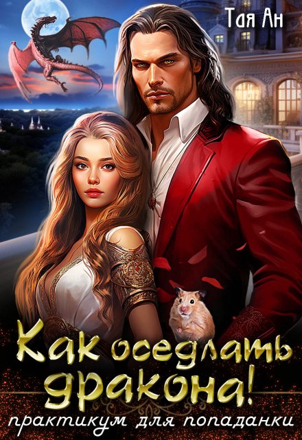 Как оседлать Дракона! Практикум для попаданки / Тая Ан