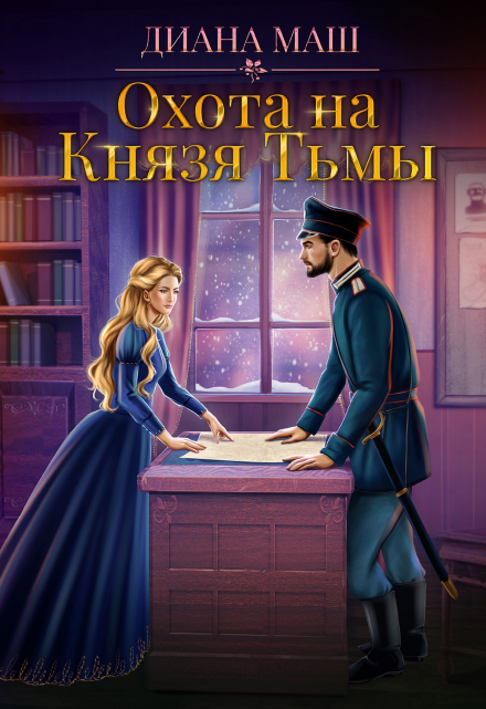 Охота на Князя Тьмы / Диана Маш
