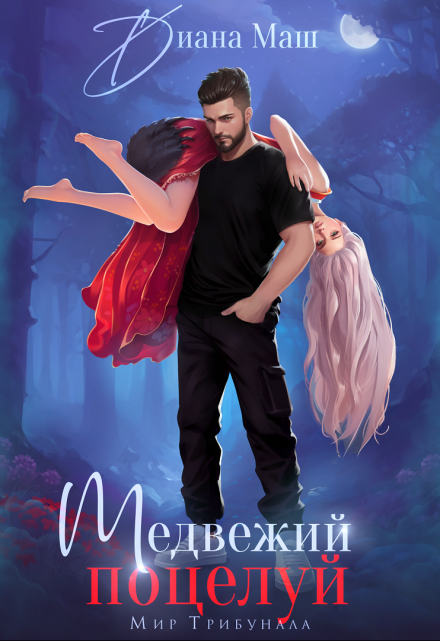 Медвежий поцелуй / Диана Маш