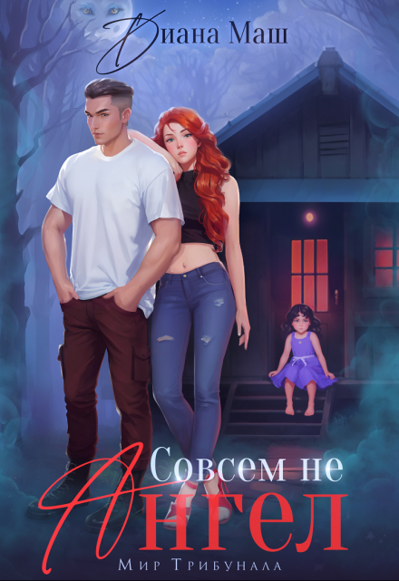 Совсем не ангел / Диана Маш