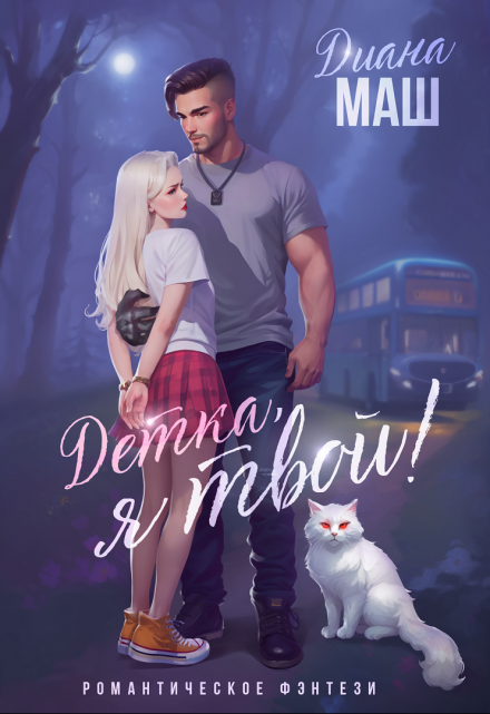 Детка, я твой! / Диана Маш