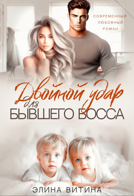 Двойной удар для бывшего босса / Элина Витина