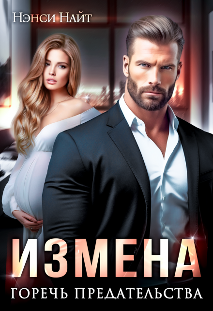 Измена. Горечь предательства / Нэнси Найт