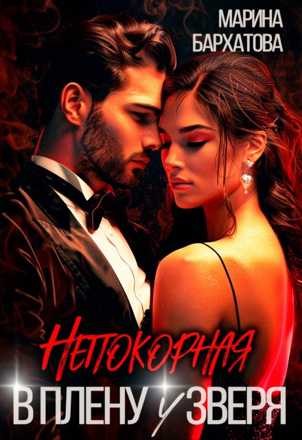 Непокорная. В плену у Зверя / Марина Бархатова