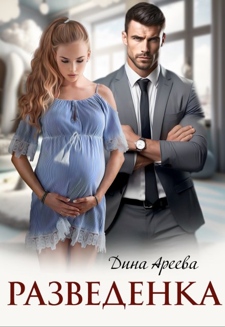 Разведенка / Дина Ареева