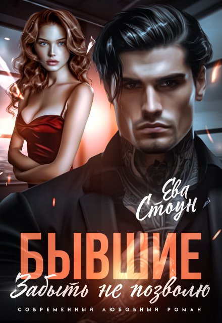 Бывшие. Забыть не позволю / Ева Стоун