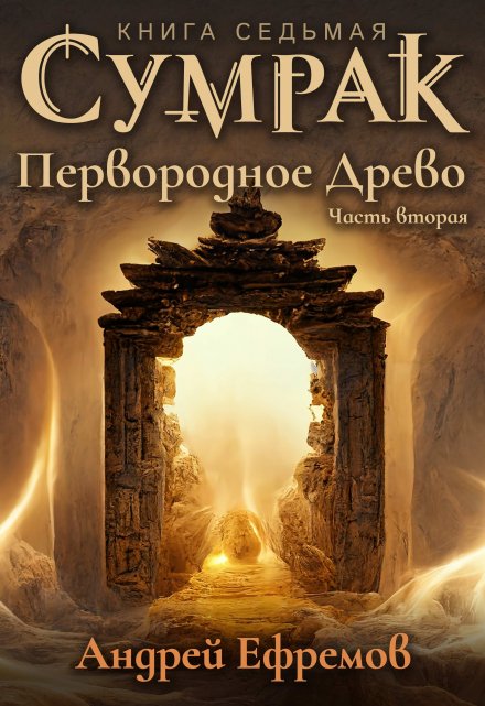 Сумрак-7. Первородное Древо. Часть вторая / Андрей Ефремов