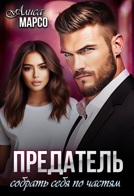 Предатель. Собрать себя по частям / Алиса Марсо