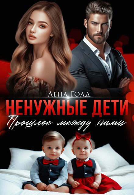 Ненужные дети. Прошлое между нами / Лена Голд