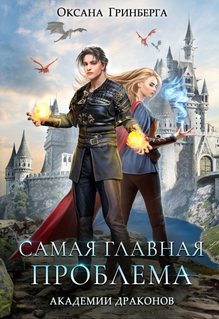 Самая главная проблема Академии Драконов / Оксана Гринберга
