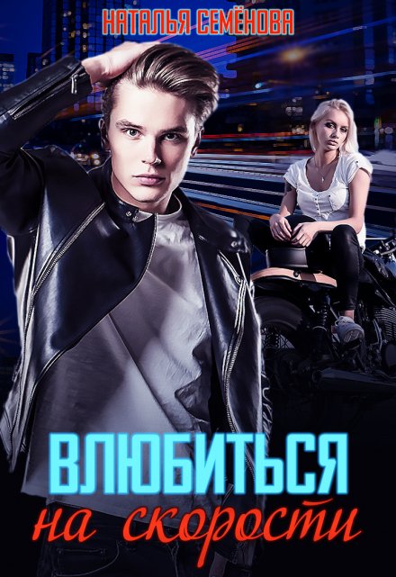 Влюбиться на скорости / Наталья Семёнова