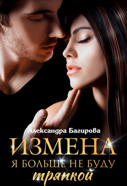 Измена. Я больше не буду тряпкой / Александра Багирова