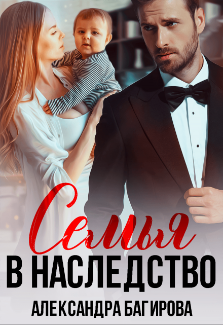 Семья в наследство / Александра Багирова
