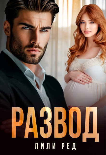 Развод / Лили Ред