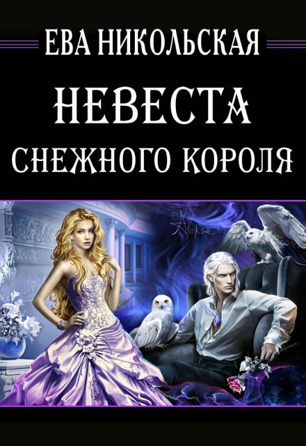 Невеста снежного короля / Ева Никольская
