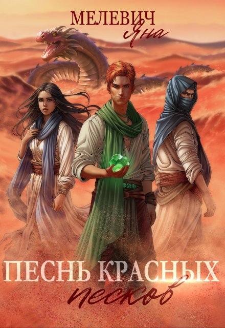 Песнь красных песков / Яна Мелевич
