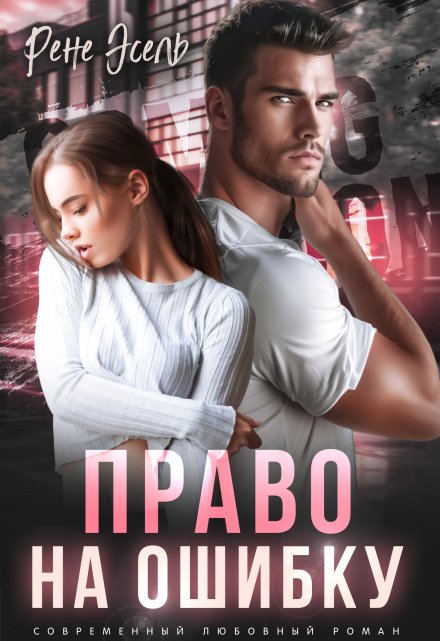 Право на ошибку / Рене Эсель