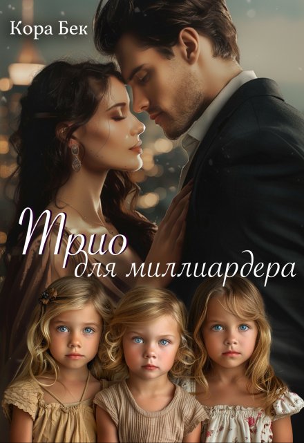 Трио для миллиардера / Кора Бек