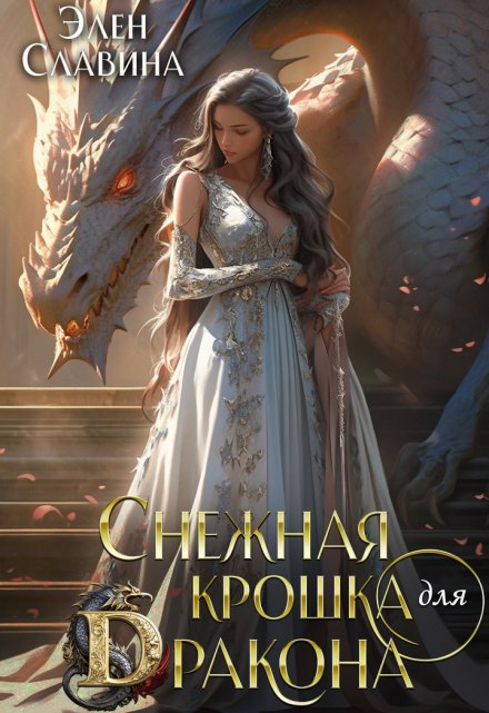 Снежная крошка для Дракона / Элен Славина