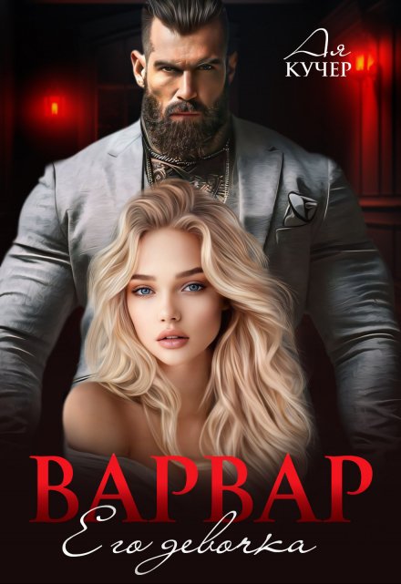 Варвар. Его девочка / Ая Кучер