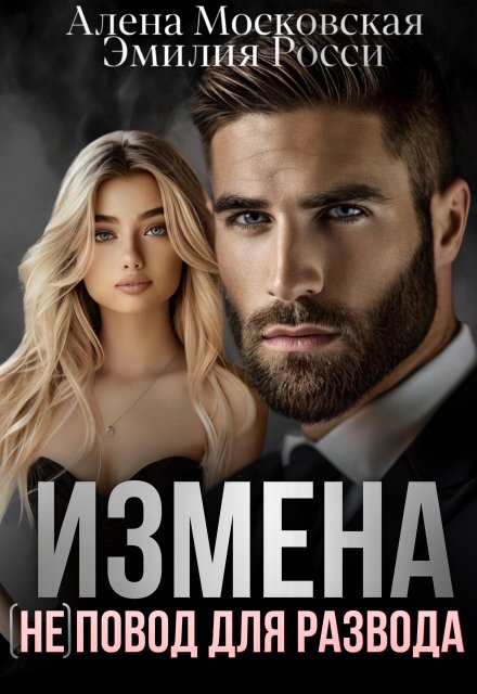 Измена. (не) повод для развода. / Эмилия Росси