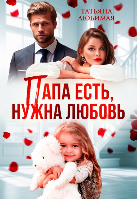 Папа есть, нужна Любовь / Татьяна Любимая