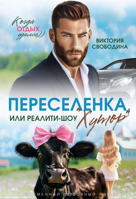 Переселенка, или Реалити-шоу «Хутор» / Виктория Свободина