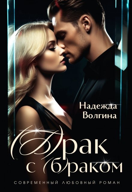 Брак с (б)раком / Надежда Волгина