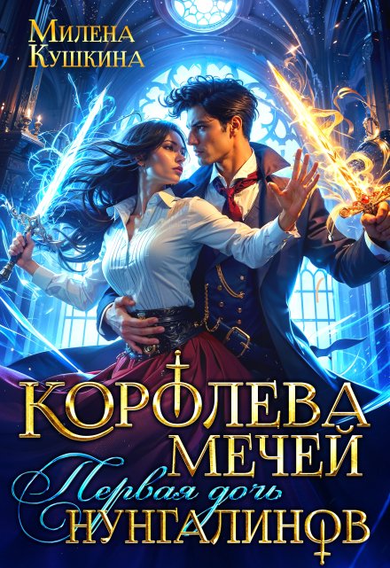 Королева мечей. Первая дочь нунгалинов / Милена Кушкина